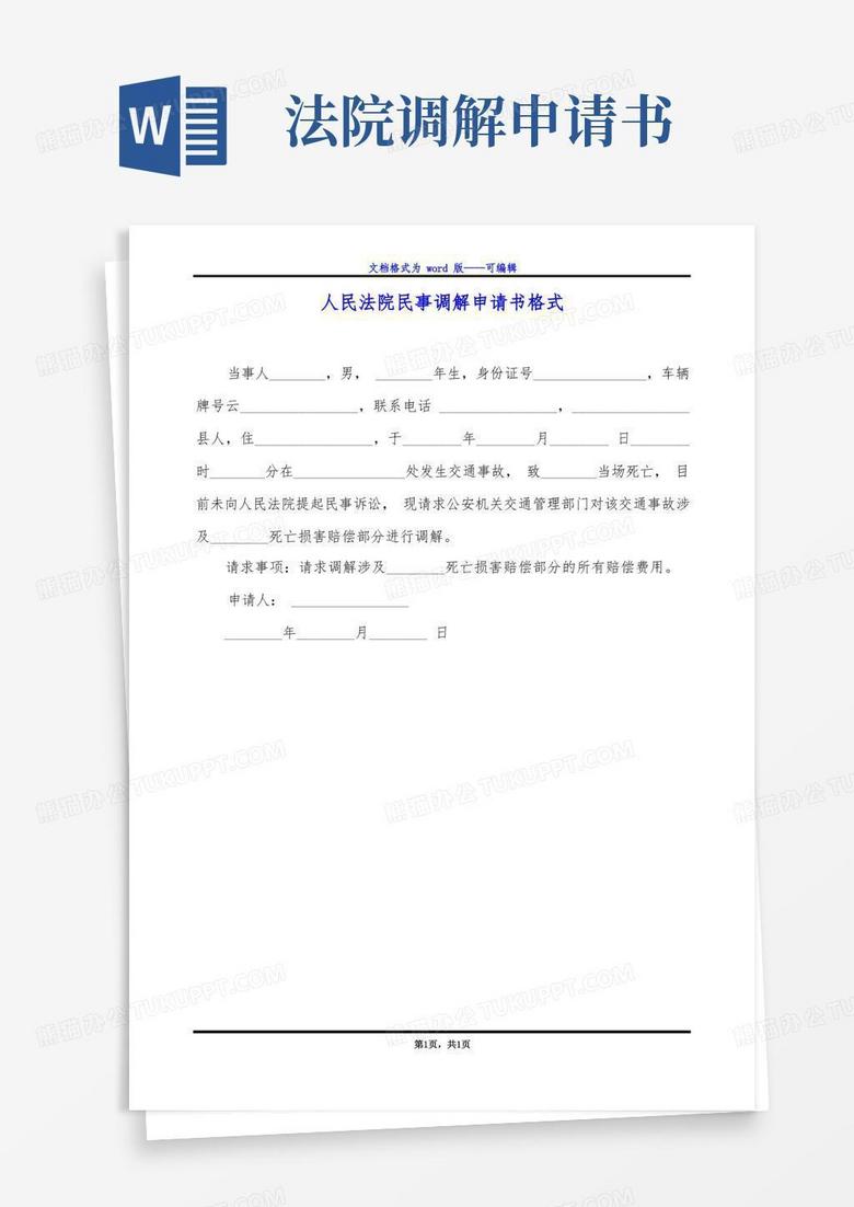 方便的人民法院民事调解申请书格式