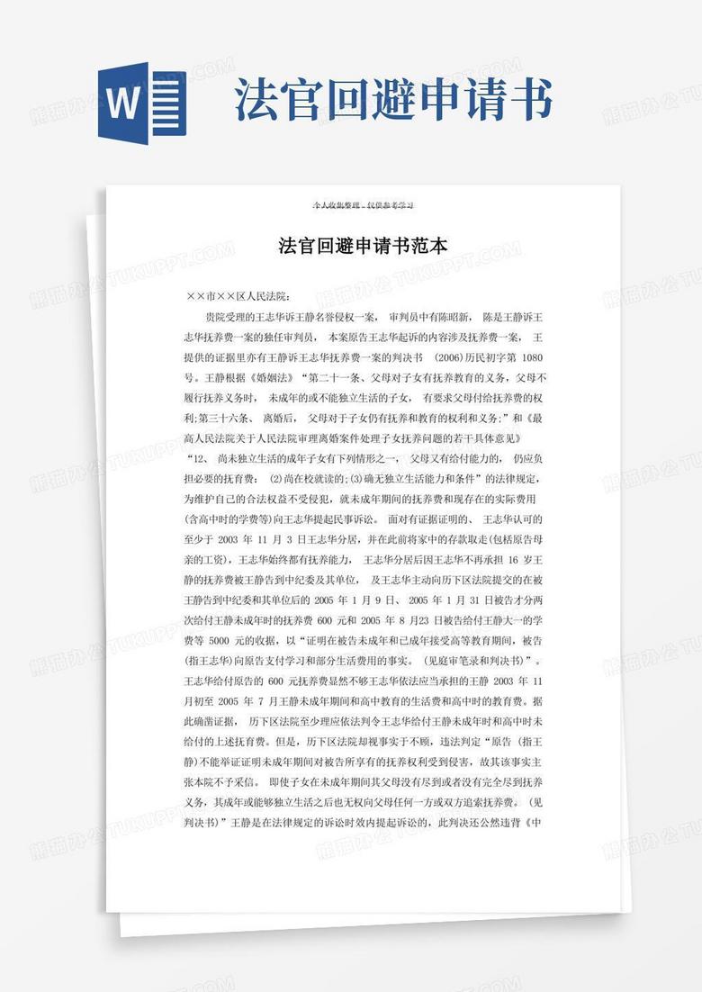 好用的法官回避申请书范本Word模板下载_编号qxvedjwq_熊猫办公
