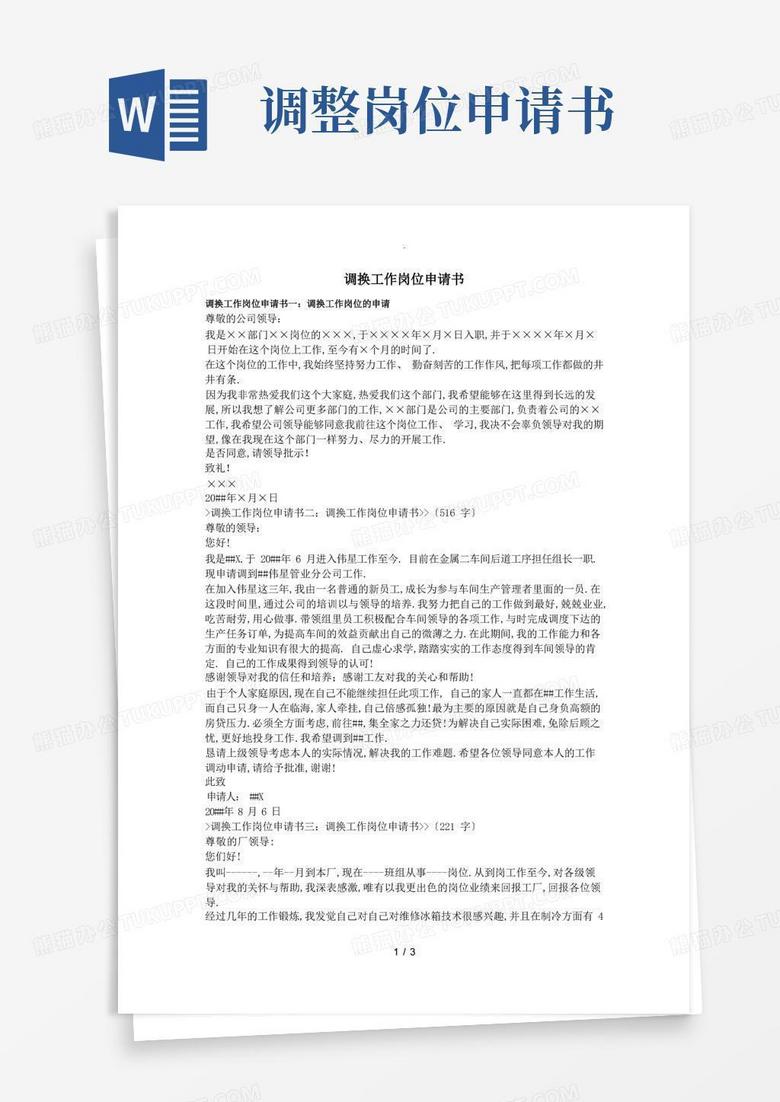 简洁的调换工作岗位申请书