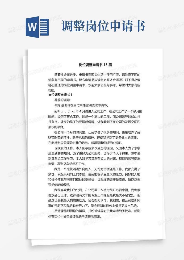 大气版岗位调整申请书15篇