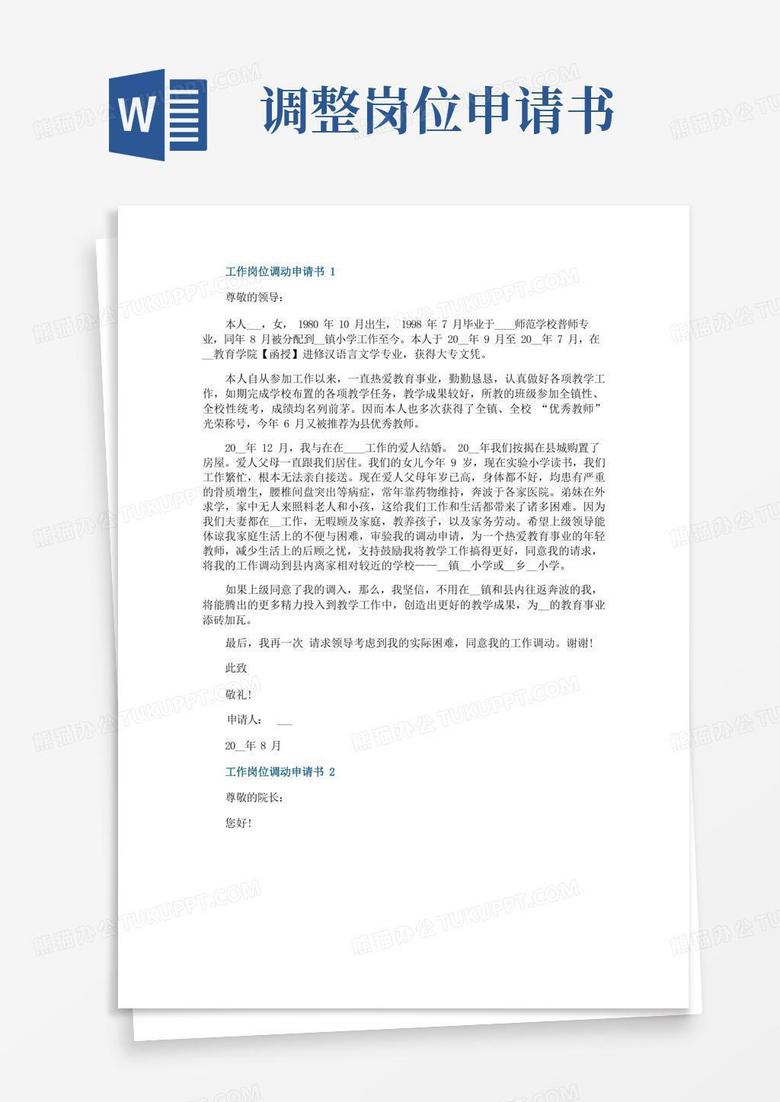 方便的工作岗位调动申请书6篇