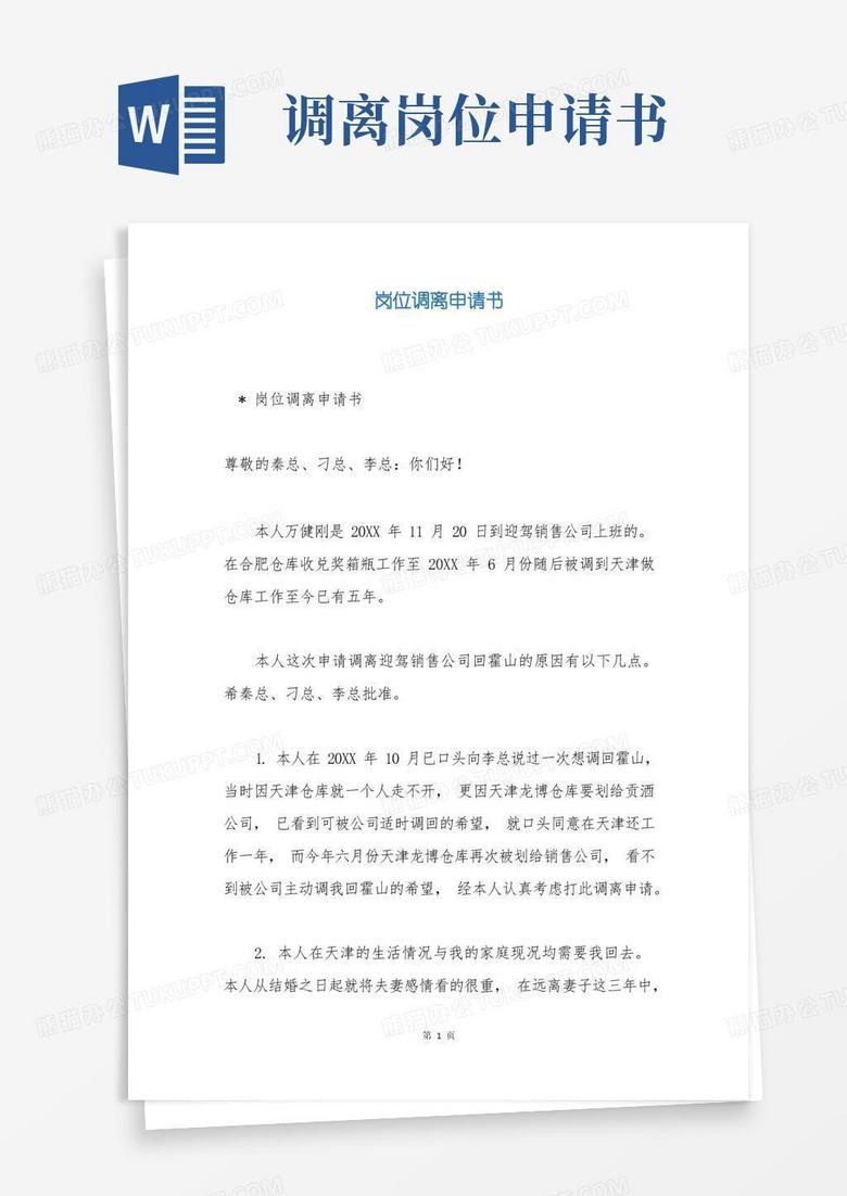 好用的岗位调离申请书