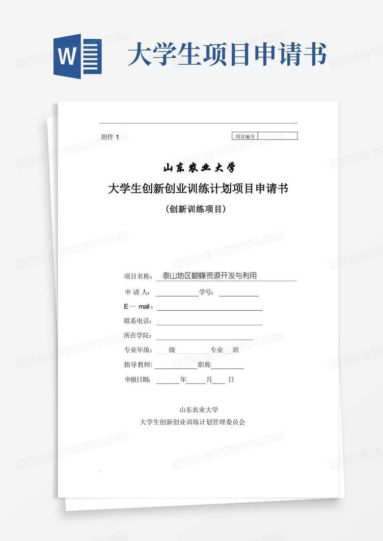 方便的大学生创新项目申请书范本
