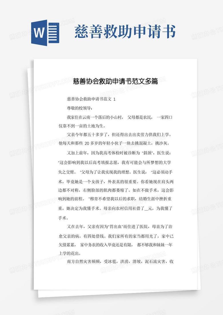 方便的慈善协会救助申请书范文多篇