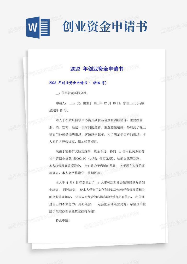 实用的2023年创业资金申请书