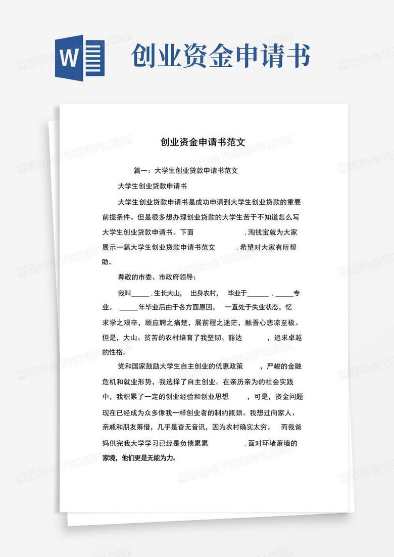 好用的创业资金申请书范文