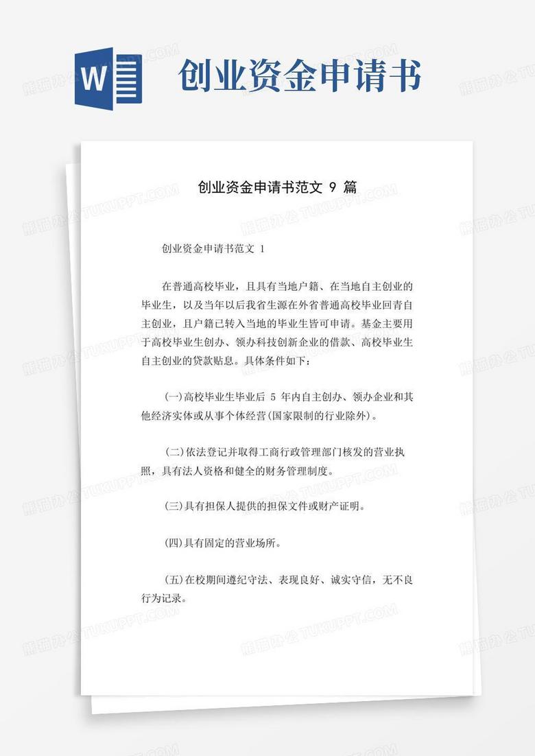 简易版创业资金申请书范文9篇