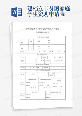 建档立卡贫困家庭学生资助申请表-