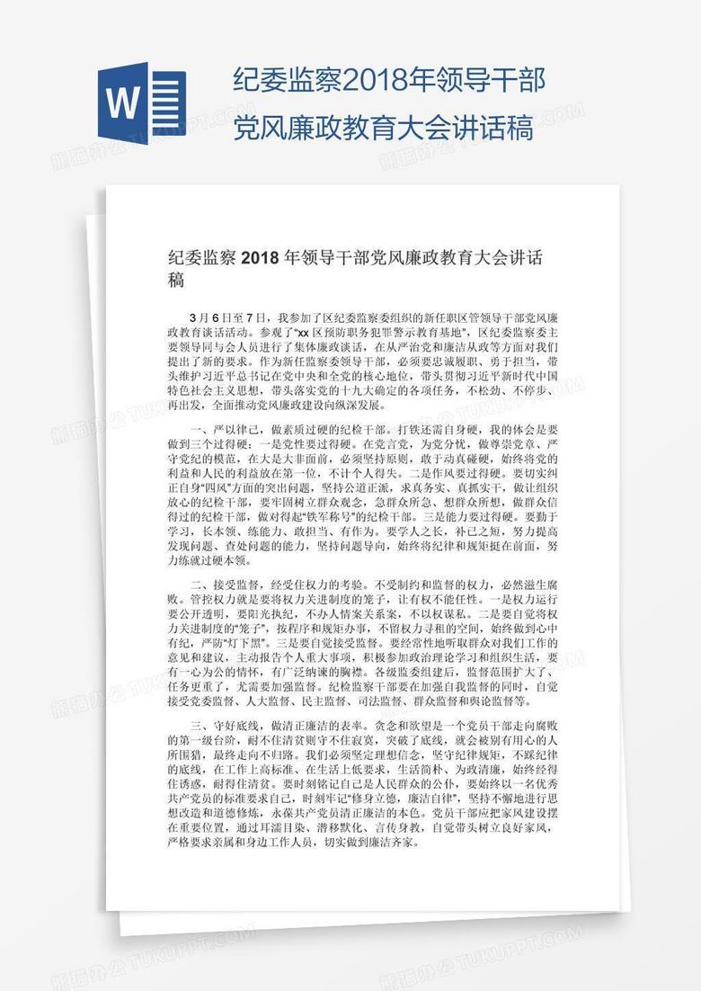 纪委监察2018年领导干部党风廉政教育大会讲话稿