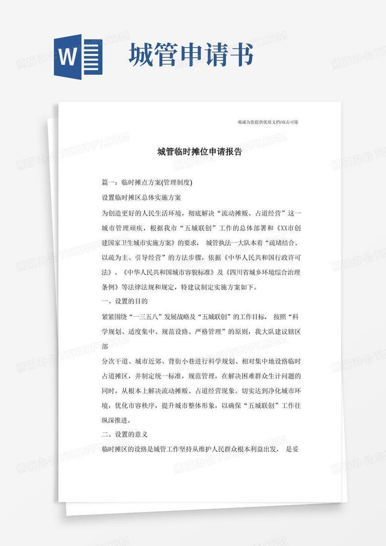 简易版城管临时摊位申请报告