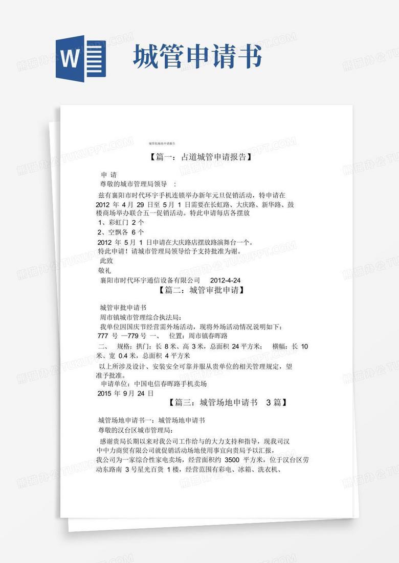 大气版城管批场地申请报告