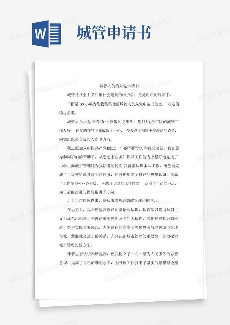简洁的城管人员的入党申请书