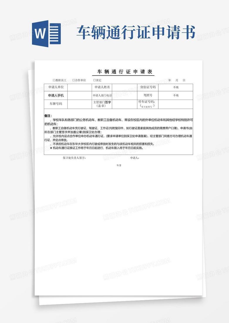 简易版车辆通行证申请表