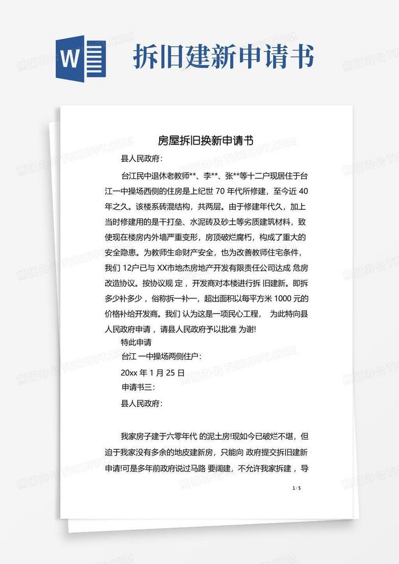 好用的房屋拆旧换新申请书范文