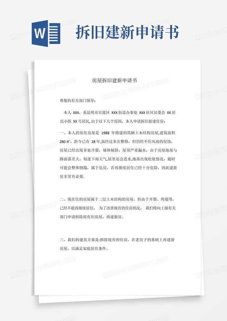 实用的房屋拆旧建新申请书【范本模板】