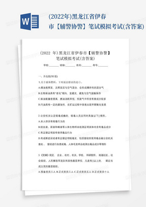 (2022年)黑龙江省伊春市【辅警协警】笔试模拟考试(含答案)