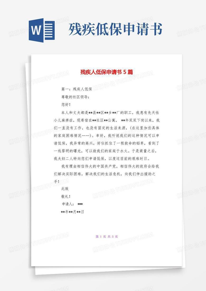 通用版残疾人低保申请书5篇