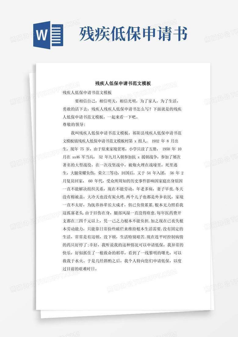 大气版残疾人低保申请书范文模板