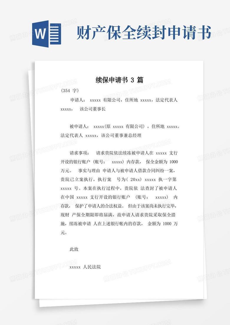 简易版续保申请书3篇