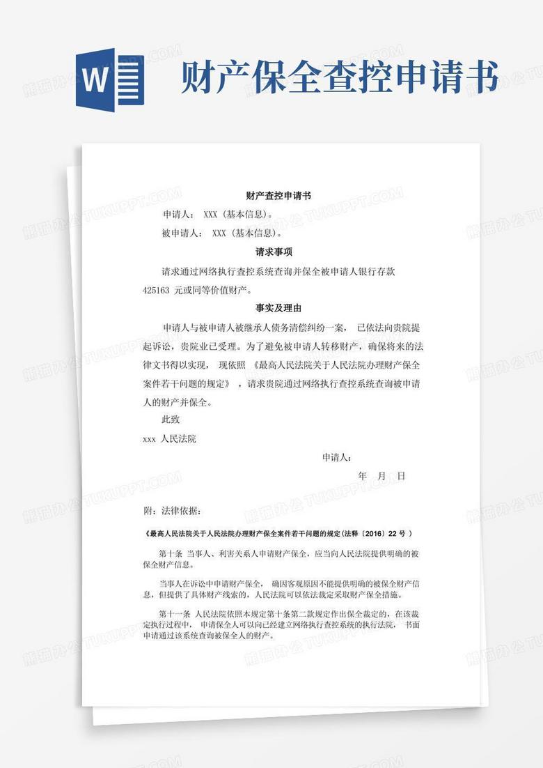 好用的财产查控申请书