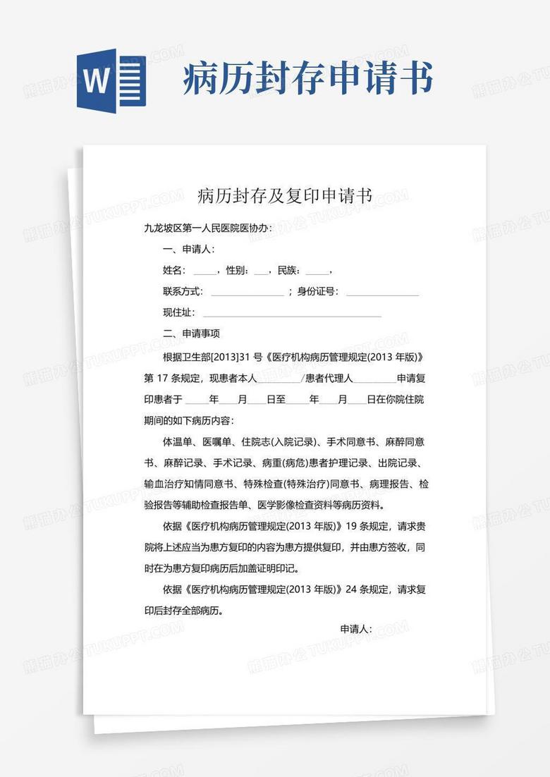 实用的病历封存及复印申请书