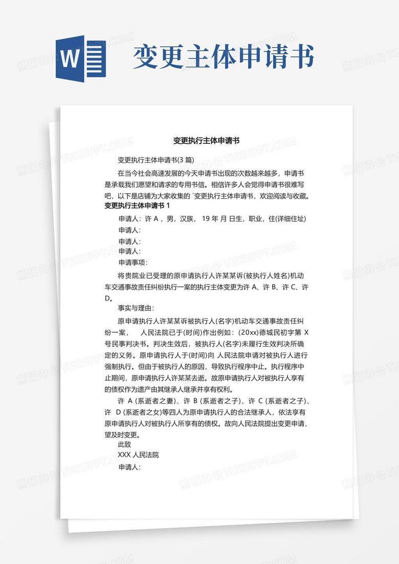 大气版变更执行主体申请书