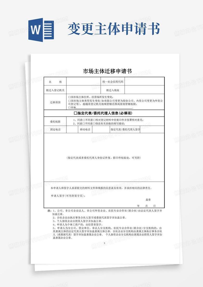 通用版市场主体迁移申请书