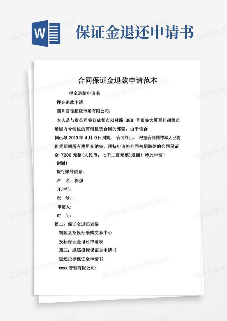 简洁的合同保证金退款申请范本
