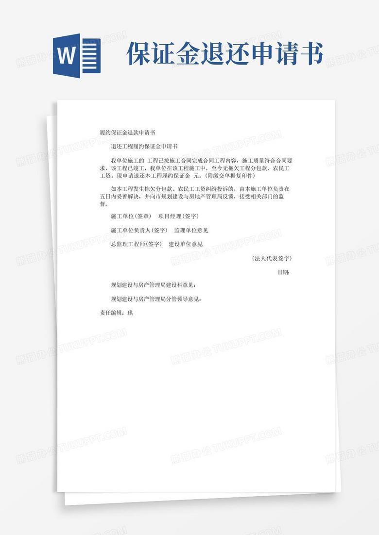 实用的履约保证金退款申请书