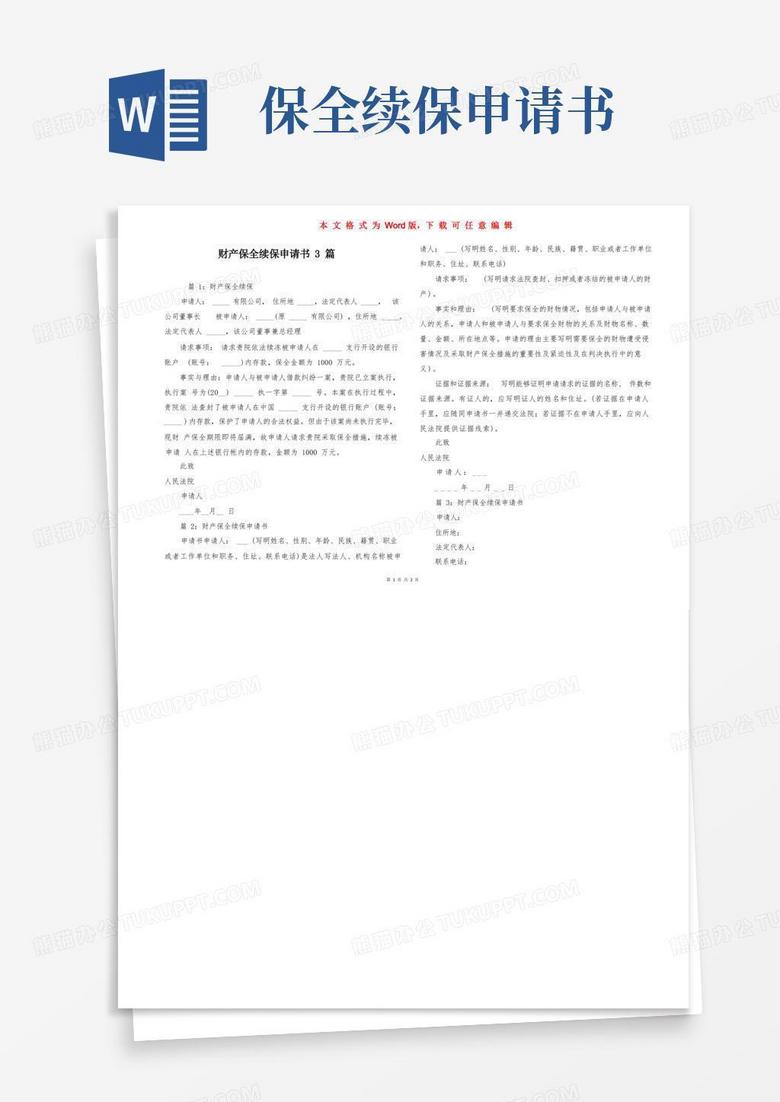 实用的财产保全续保申请书3篇