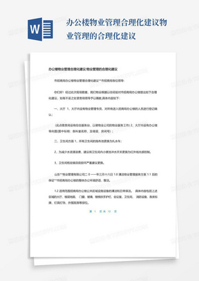 办公楼物业管理合理化建议-物业管理的合理化建议