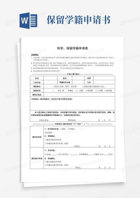 方便的休学保留学籍申请表