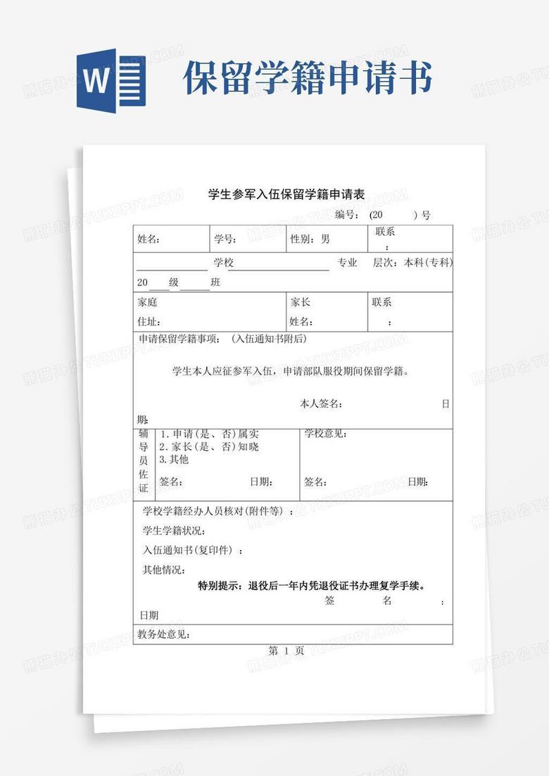 方便的学生参军入伍保留学籍申请表