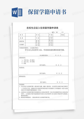 简洁的在校生应征入伍保留学籍申请表