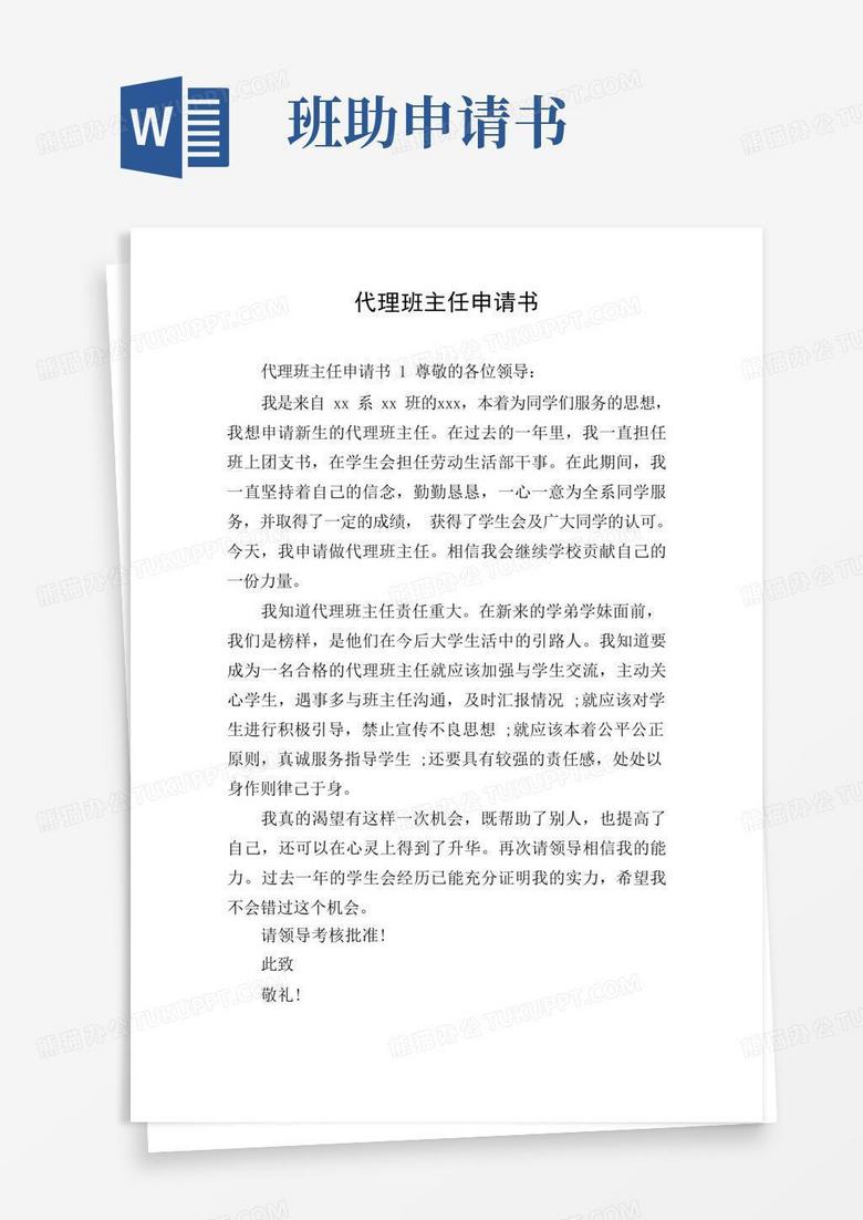 大气版代理班主任申请书