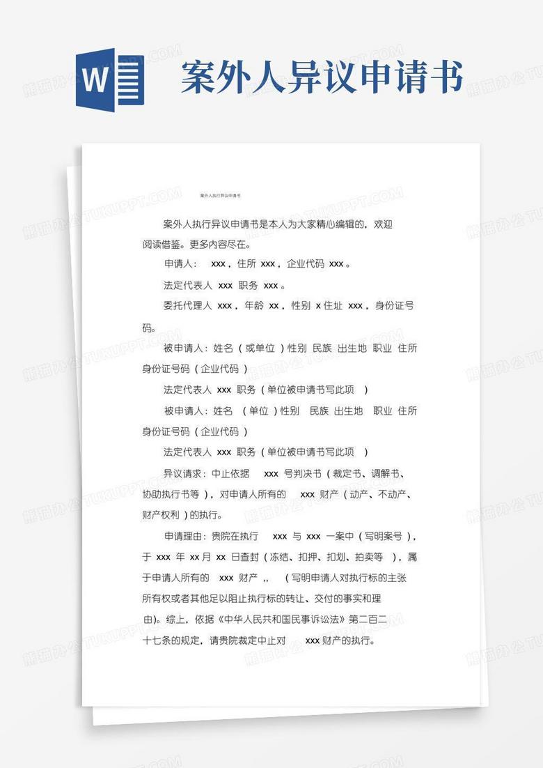 简洁的案外人执行异议申请书