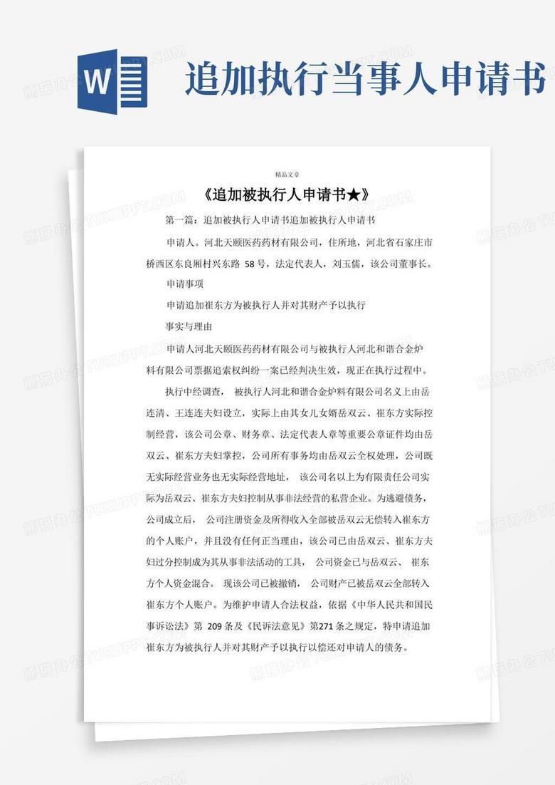 简洁的《追加被执行人申请书★》