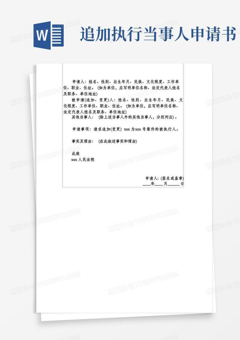 简洁的追加(变更)被执行人申请书