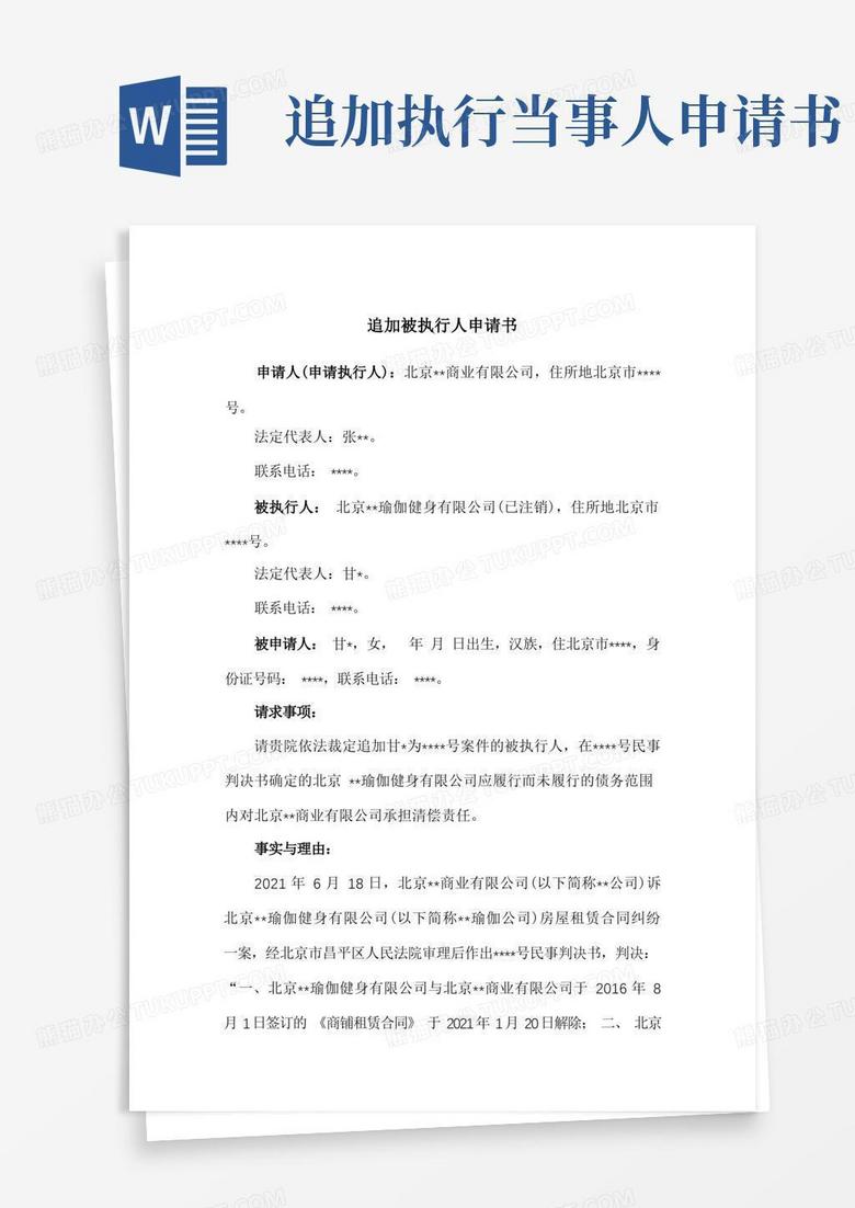 大气版追加被执行人申请书(因公司注销,追加股东为被执行人)