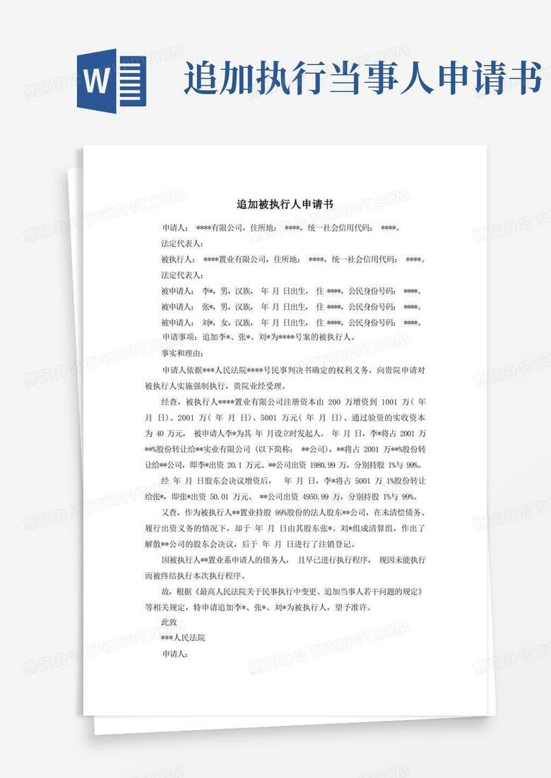 大气版追加被执行人申请书(追加公司股东为被执行人)