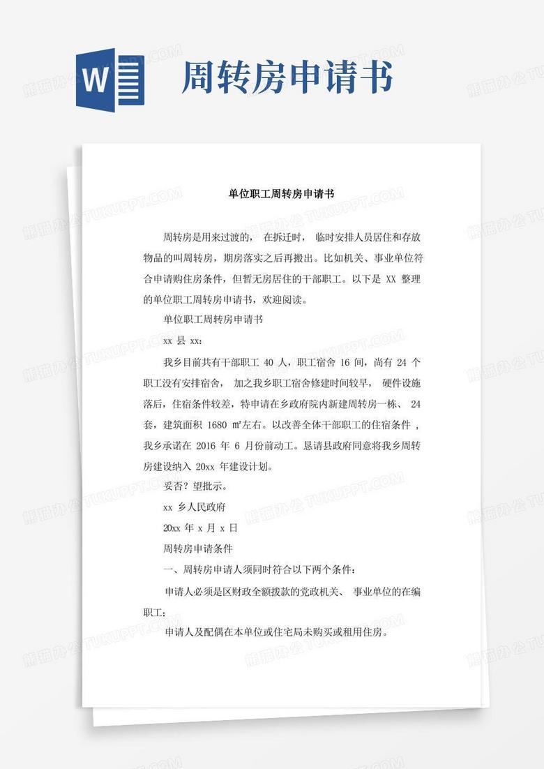 大气版单位职工周转房申请书