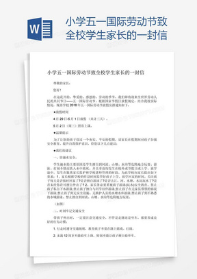 小学五一国际劳动节致全校学生家长的一封信