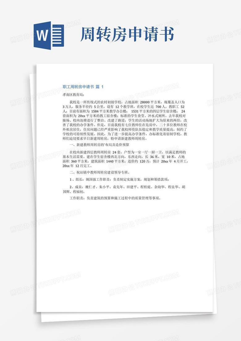 简洁的职工周转房申请书