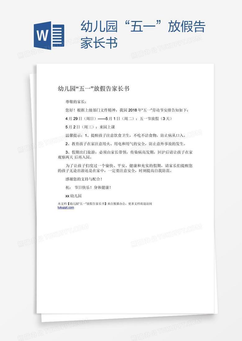 幼儿园“五一”放假告家长书