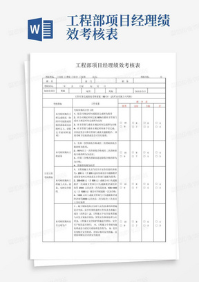 工程部项目经理绩效考核表-