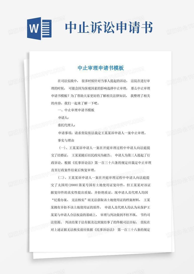 简洁的中止审理申请书模板