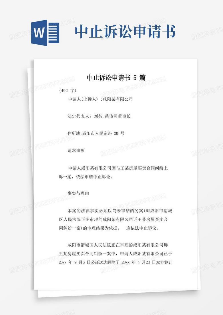 通用版中止诉讼申请书5篇