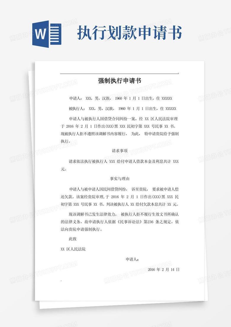 简洁的强制执行申请书范本(欠款)
