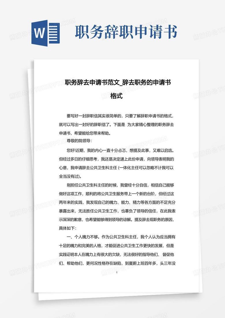 简易版职务辞去申请书范文_辞去职务的申请书格式