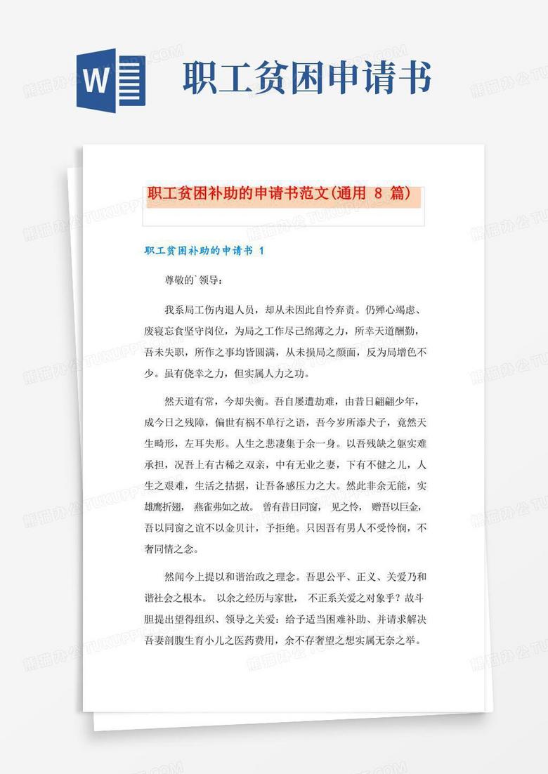 简洁的职工贫困补助的申请书范文(通用8篇)